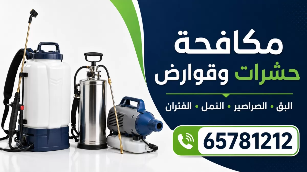 طرق المكافحة التي نستخدمها ومتى نستخدم كل طريقة — معدات مكافحة الحشرات والقوارض المستخدمة في الكويت — 65781212