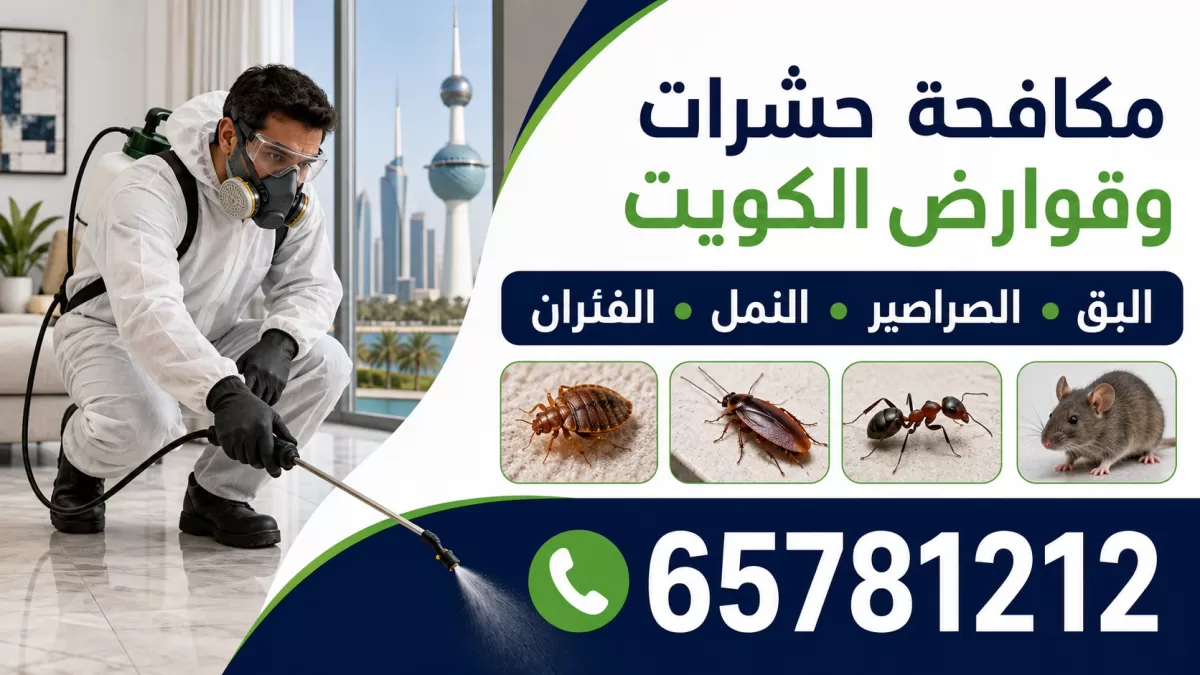 مكافحة حشرات بنيد القار — شركة مكافحة حشرات وقوارض الكويت — فني أثناء رش المبيد داخل منزل — 65781212