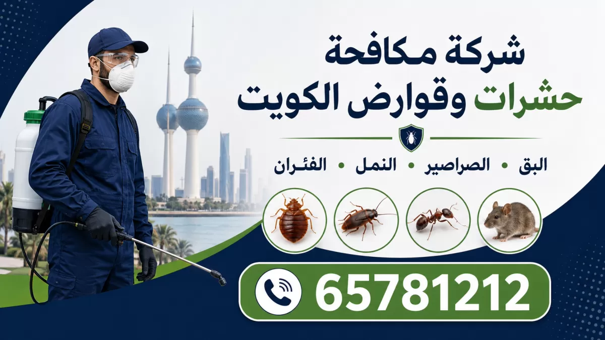 السلامة: الأطفال والحوامل وكبار السن والحيوانات الأليفة — فني مكافحة حشرات وقوارض في الكويت بمعدات الرش — خدمة 24 ساعة — 65781212